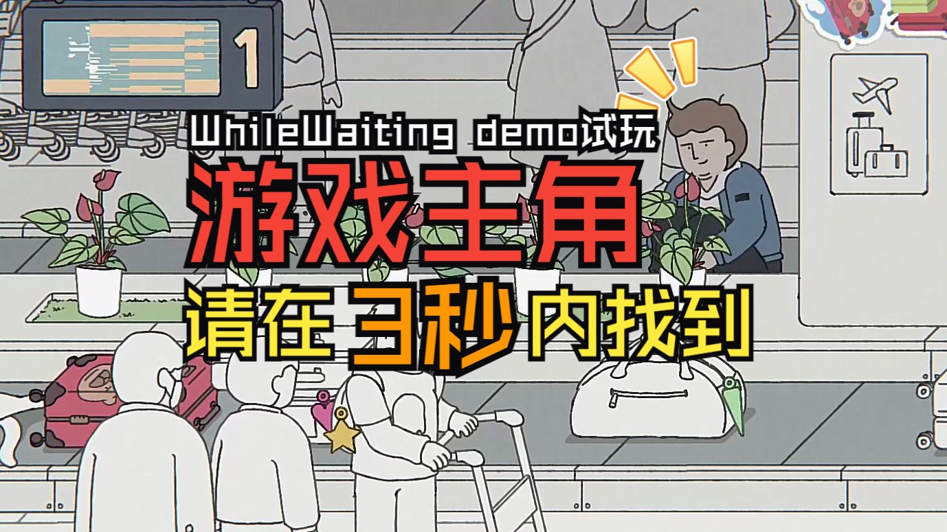 [图]《人类究竟能有多无聊？》【阿蛋等什么-WhileWaiting Demo试玩】