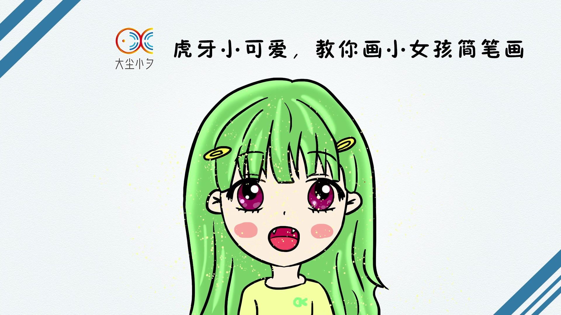 一起来画画,虎牙小可爱,教你画小女孩简笔画,30秒看绘