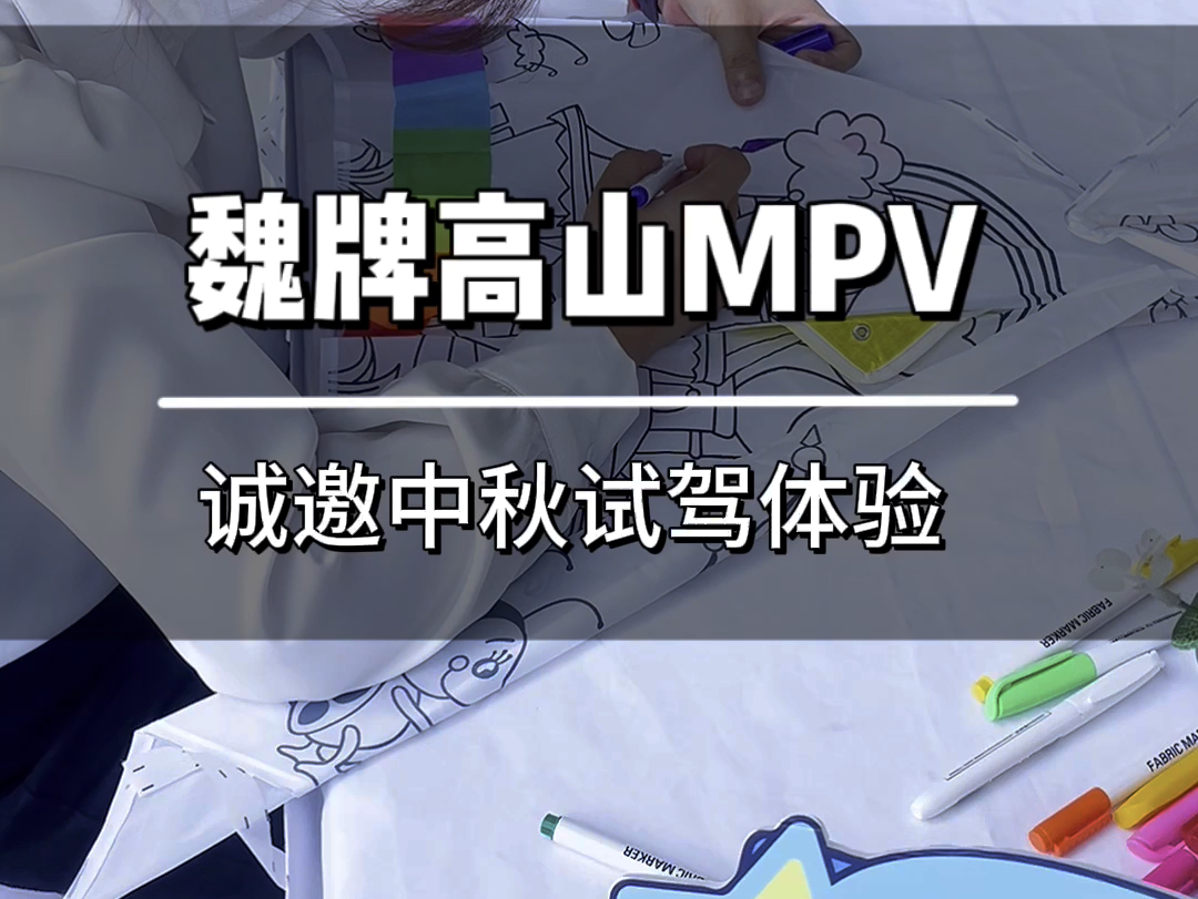 #魏牌高山MPV 诚邀中秋试驾体验哔哩哔哩bilibili