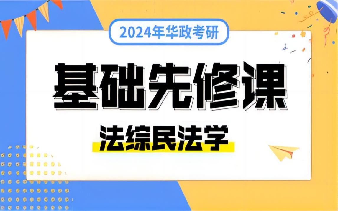 2024年华政考研基础先修课——法综民法学1哔哩哔哩bilibili