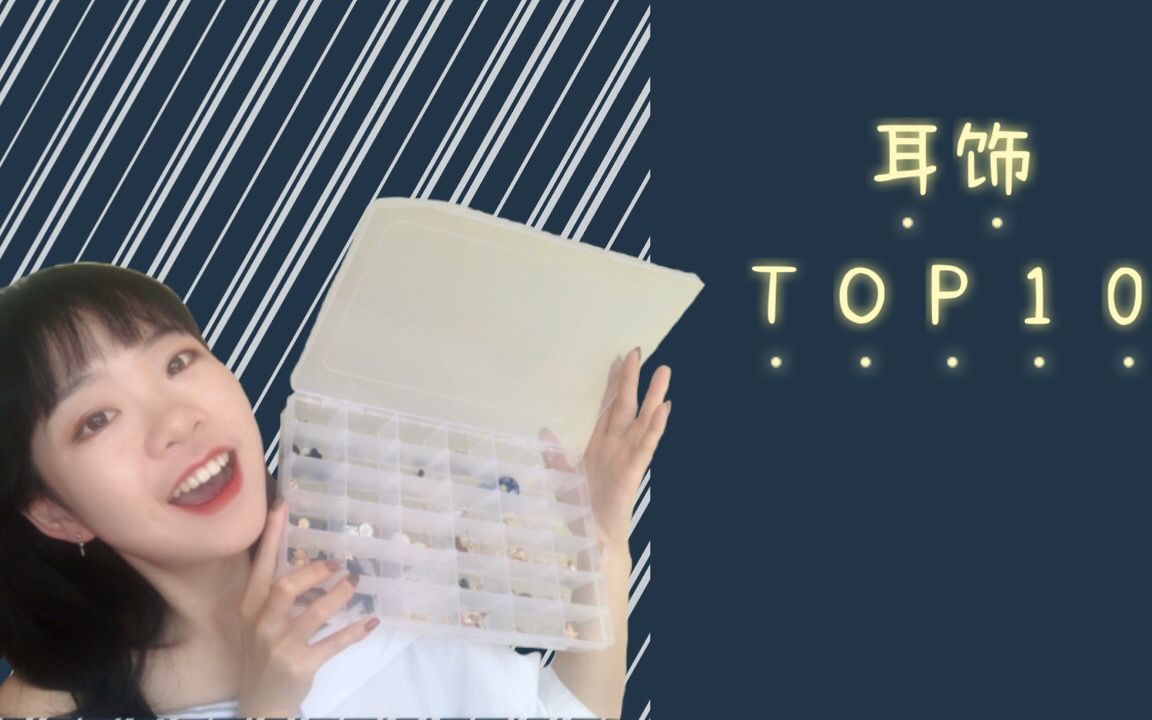 耳环狂魔的 耳饰Top10|耳钉收纳好物|可爱|温柔|设计感|最有意义的耳环哔哩哔哩bilibili