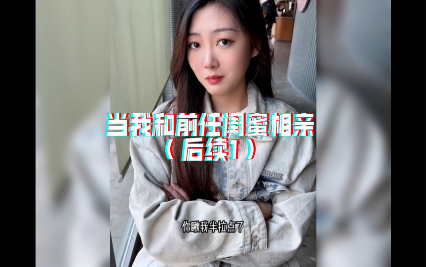 当我和前任闺蜜相亲(后续1)距离上次三人行看日出后,失踪半年的小番茄回来了!!哔哩哔哩bilibili