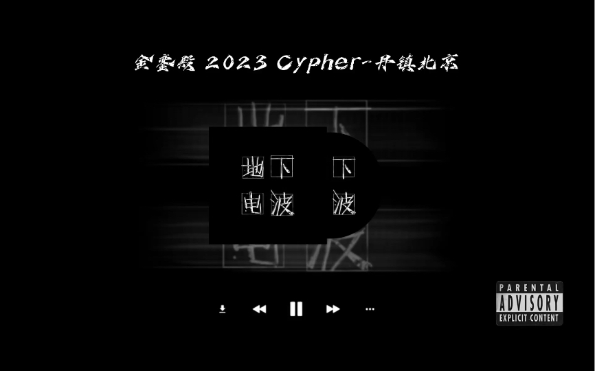 [图]【地下电波】说唱歌单｜金銮殿 2023 Cypher-丹镇北京