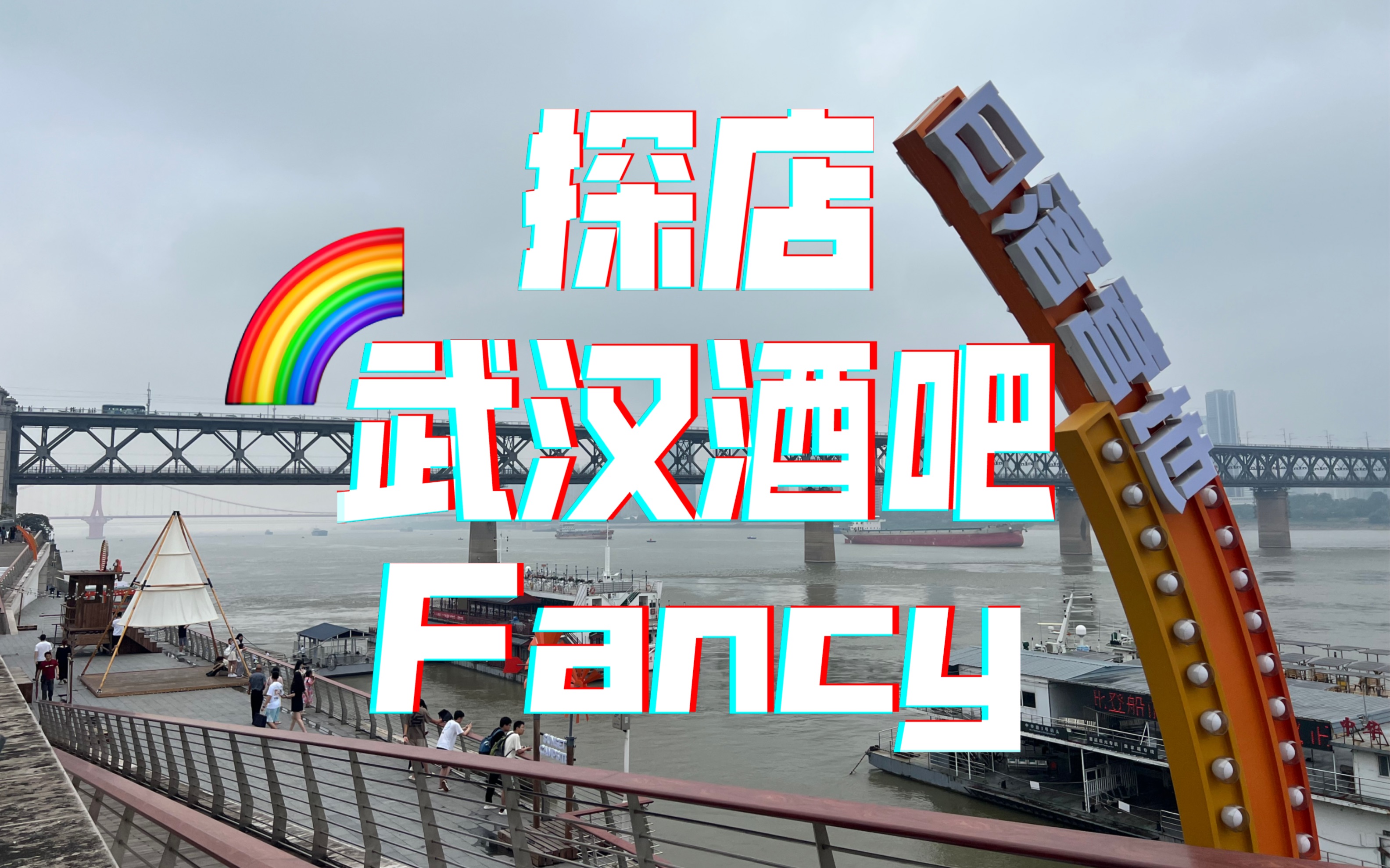 【探店】武汉gay吧Fancy好玩吗?父亲节来武汉准备找“爸爸”?哔哩哔哩bilibili