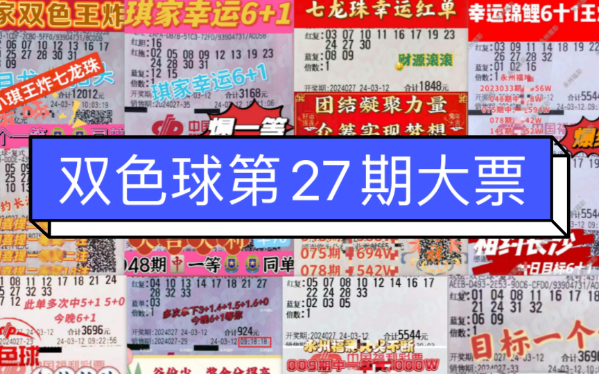 双色球第27期大票哔哩哔哩bilibili