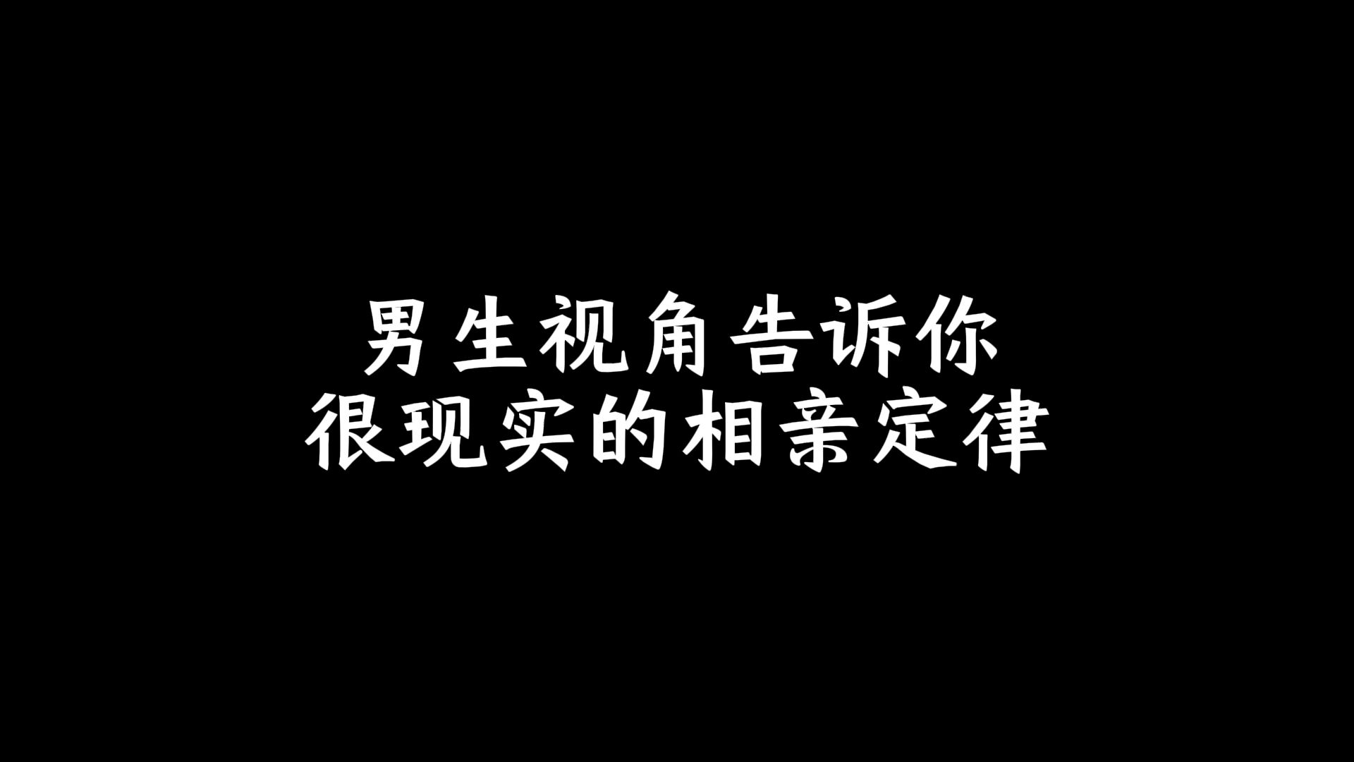 男生视角告诉你很现实的相亲定律哔哩哔哩bilibili