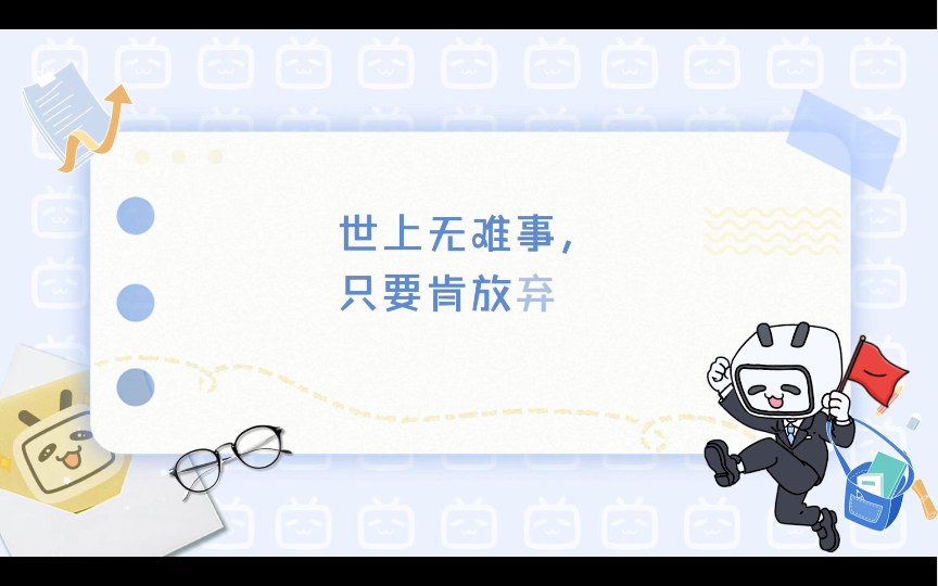 世上无难事,只要肯放弃