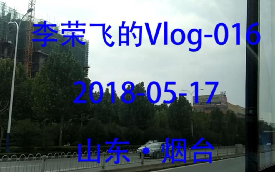 【李荣飞的VLOG16】:烟台 小吃哔哩哔哩bilibili