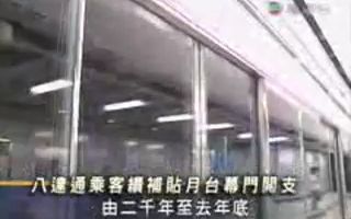 [新闻回顾] 20070502 地铁过去六年向八达通嘅乘客收取每程一毫子嘅附加费以兴建月台幕门哔哩哔哩bilibili