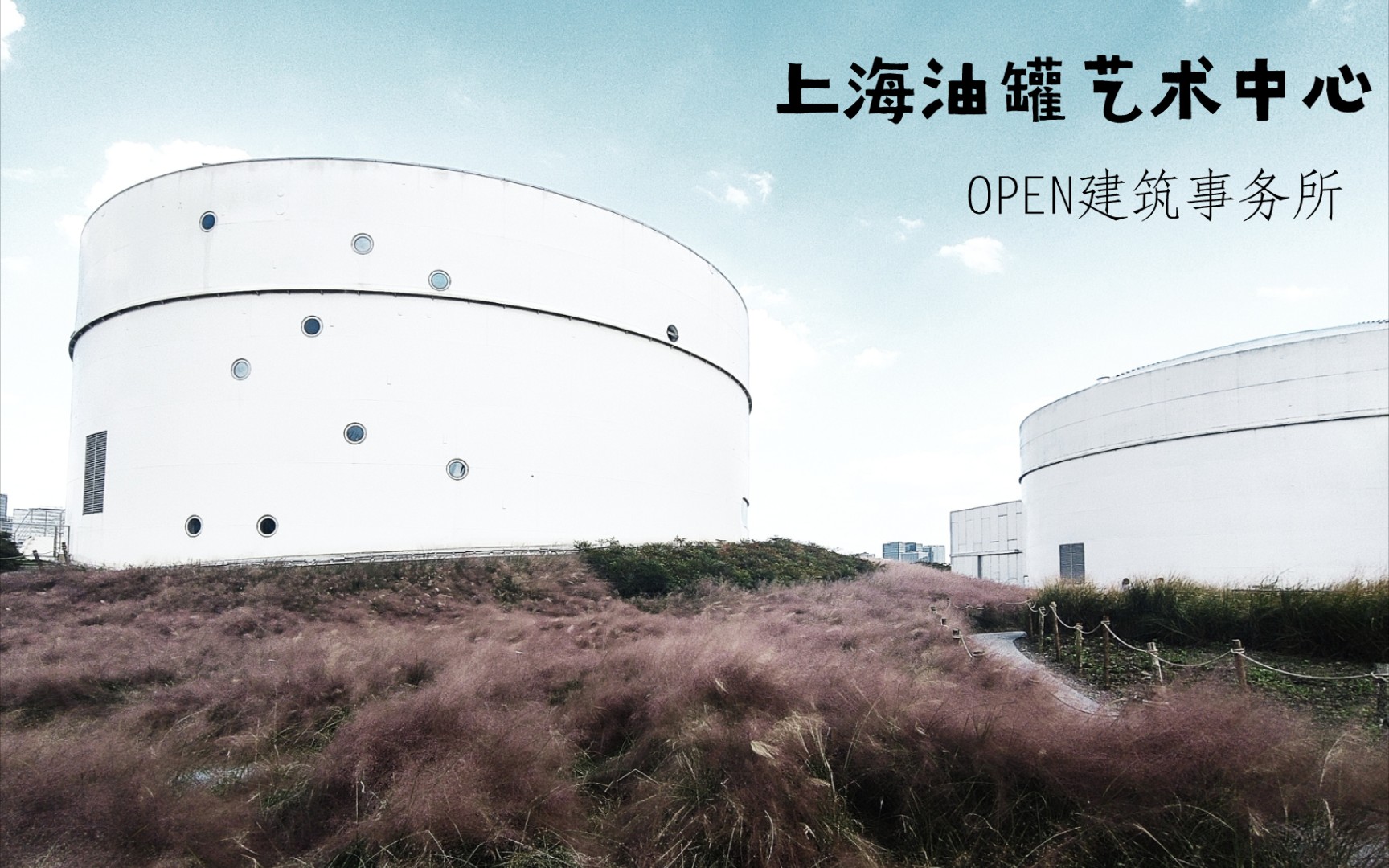 【archtravel】上海油罐艺术中心——OPEN建筑事务所(合作单位:同济大学建筑设计研究院,北京易地斯埃东方环境景观设计有限公司)哔哩哔哩bilibili