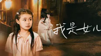 Télécharger la video: 我是女儿11-48集