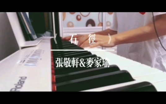 【Dopey&Benny】张敬轩/麦家瑜《石径》cover哔哩哔哩bilibili