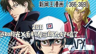 新网王漫画解说】266 越知月光x毛利寿三郎太好嗑了_哔哩哔哩_bilibili