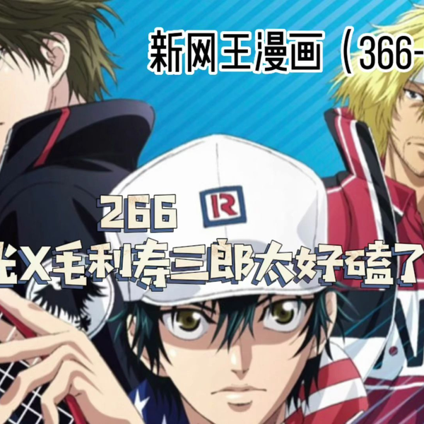 新网王漫画解说】266 越知月光x毛利寿三郎太好嗑了_哔哩哔哩_ 新网王漫画解说】266 越知月光x毛利寿三郎太好嗑了_哔哩哔哩_