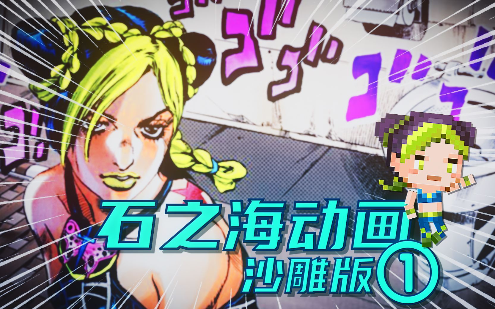 【JOJO的奇妙冒险:石之海】动画第①集哔哩哔哩bilibili