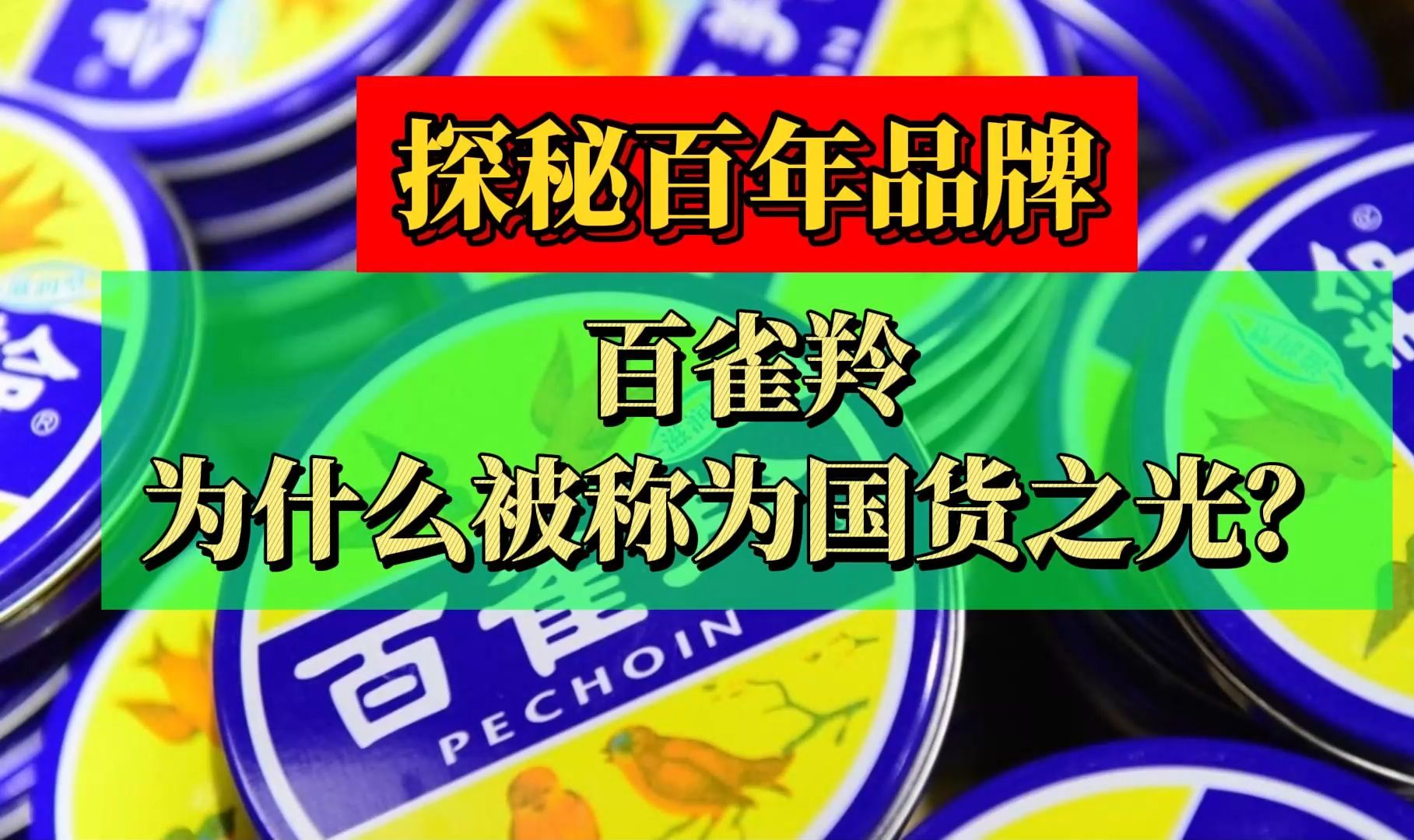 百雀羚为什么被称为国货之光?探秘中华民族百年护肤品牌崛起之路哔哩哔哩bilibili