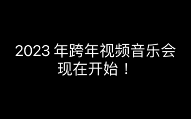 [图]2023 年新年音乐会