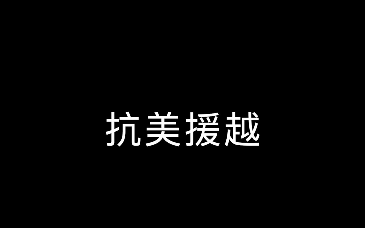 【第六期】援越抗美战争哔哩哔哩bilibili