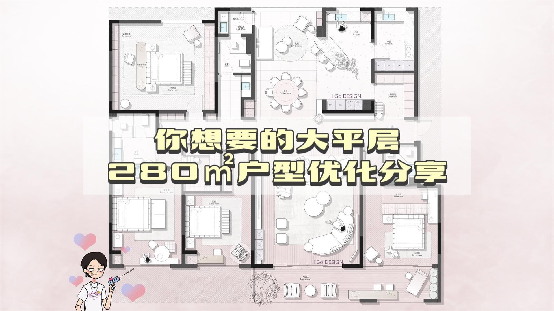 【iGo原创户型优化分享】你想要的大平层 280㎡户型优化分享哔哩哔哩bilibili