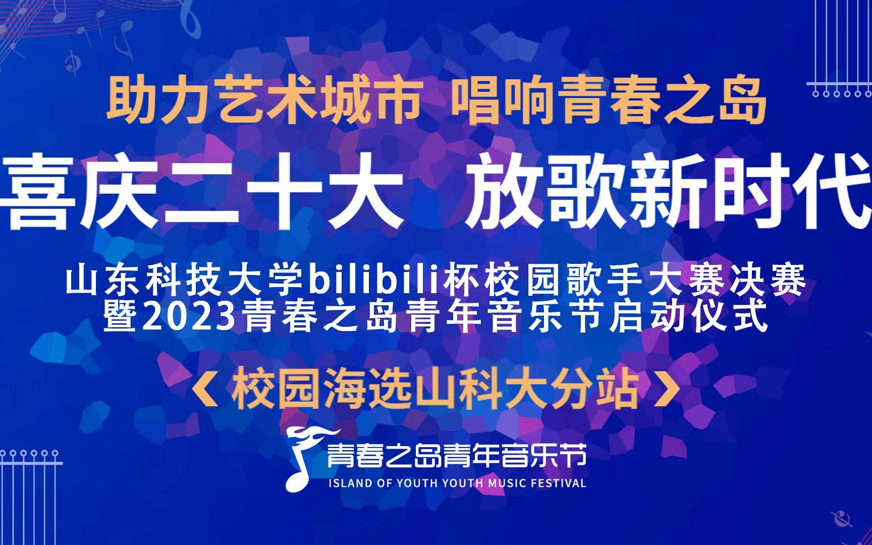 【直播回放】2022 bilibili杯 山东科技大学校园歌手大赛决赛哔哩哔哩bilibili