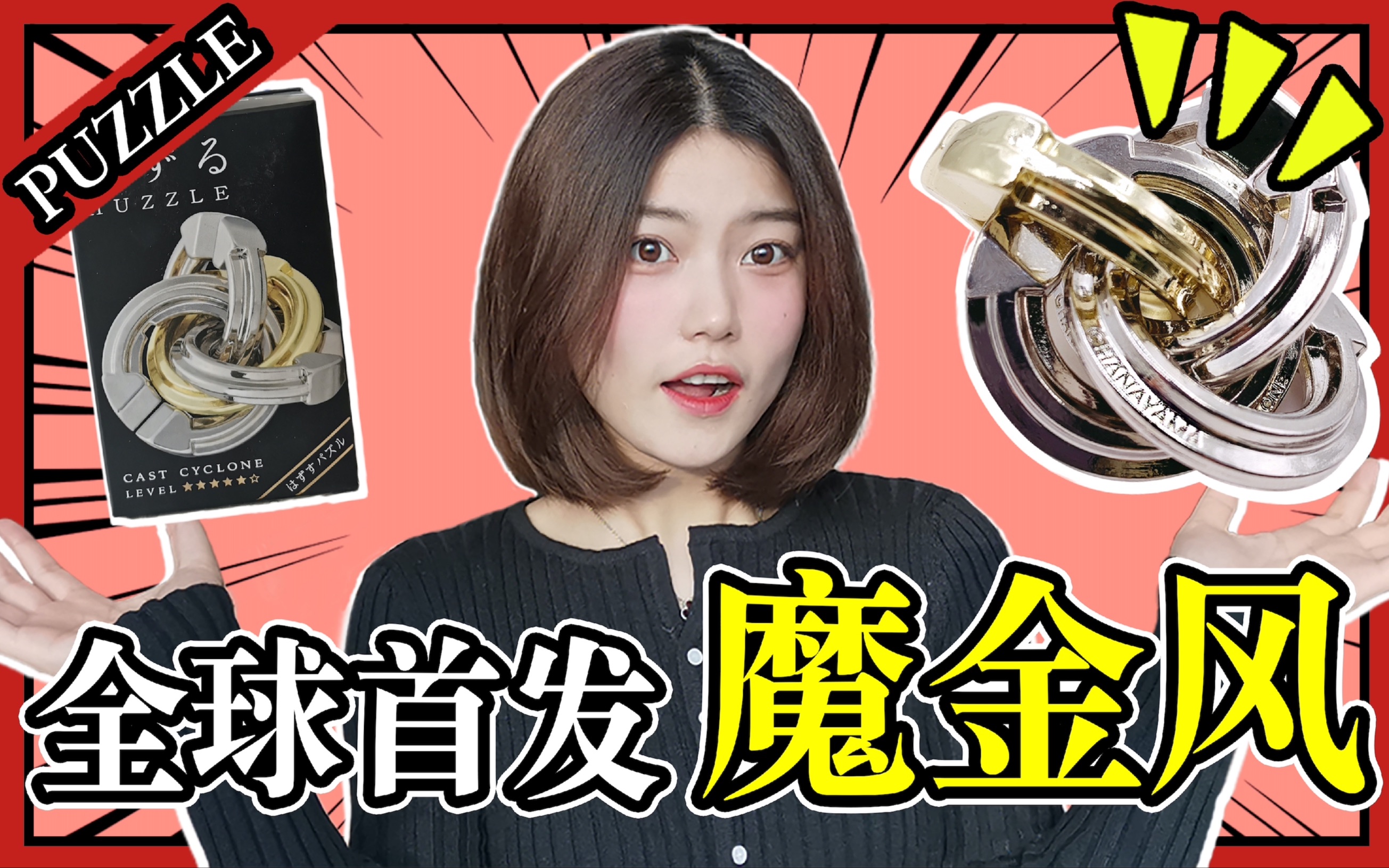 【puzzle】全球首发的新款魔金风玩具?我劝你耗子尾汁!