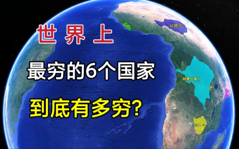 世界上最穷的6个国家,到底有多穷?都分布在哪里?哔哩哔哩bilibili