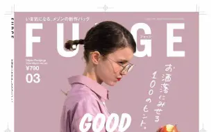 日杂穿搭｜FUDGE 2024年3月号｜这期有致敬借鉴黛安娜王妃的部分 春日穿搭来啦～