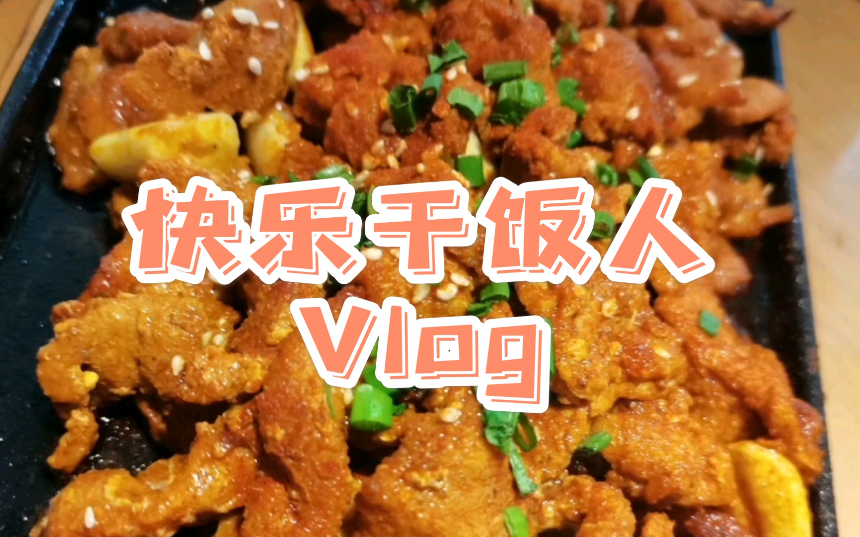 【vlog】快乐干饭人