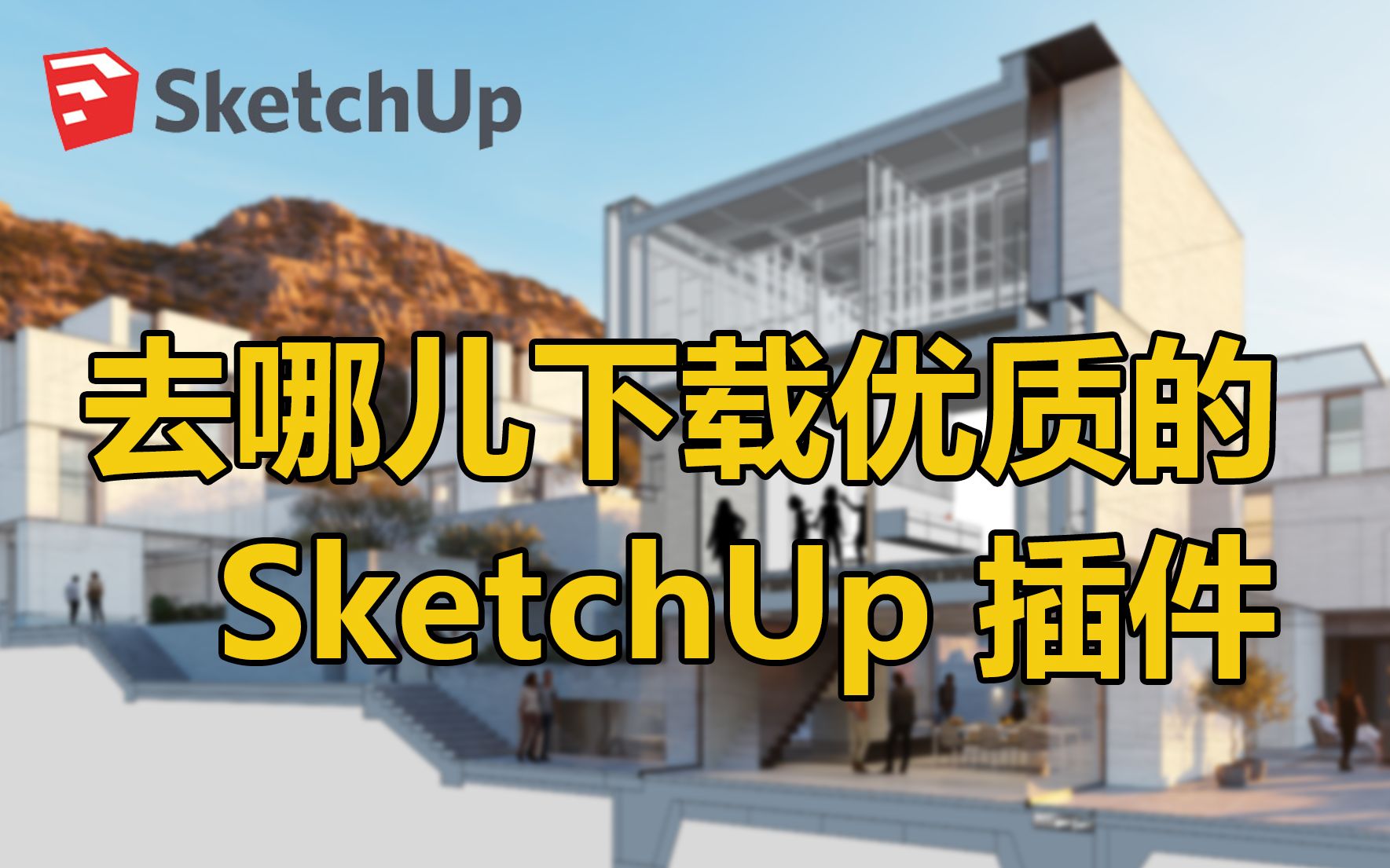 【SketchUp插件】SU插件下载渠道分享哔哩哔哩bilibili