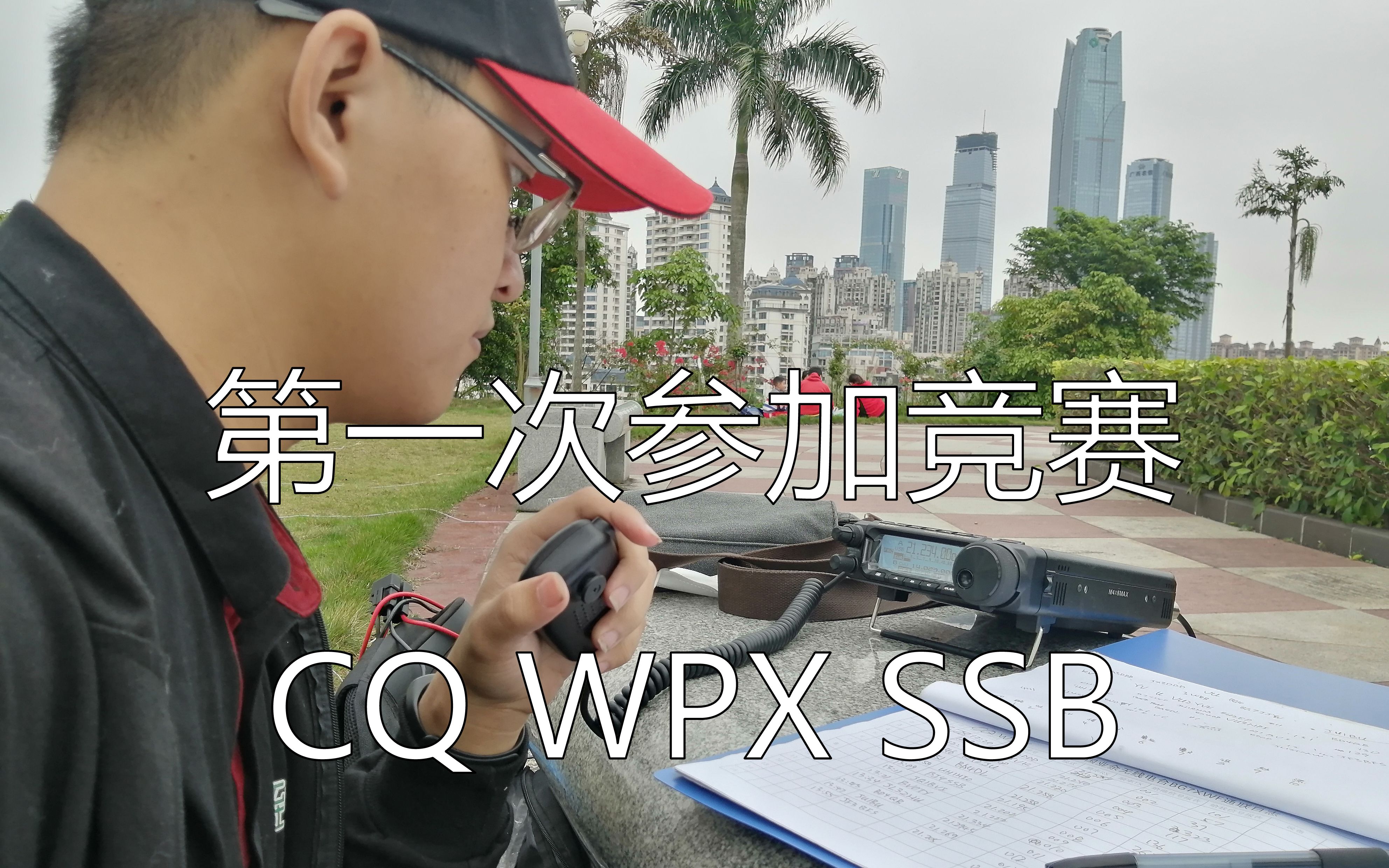 【业余无线电】第一次参加竞赛——2020 CQ WPX SBB,在QSB中起起落落落落落哔哩哔哩bilibili