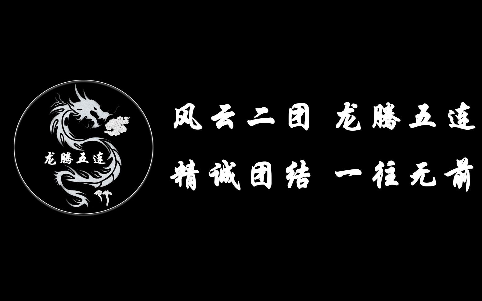 [图]二团五连：红日初升 其道大光