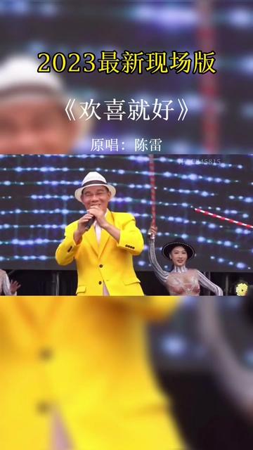 欢喜就好#陈雷#闽南歌#经典老歌