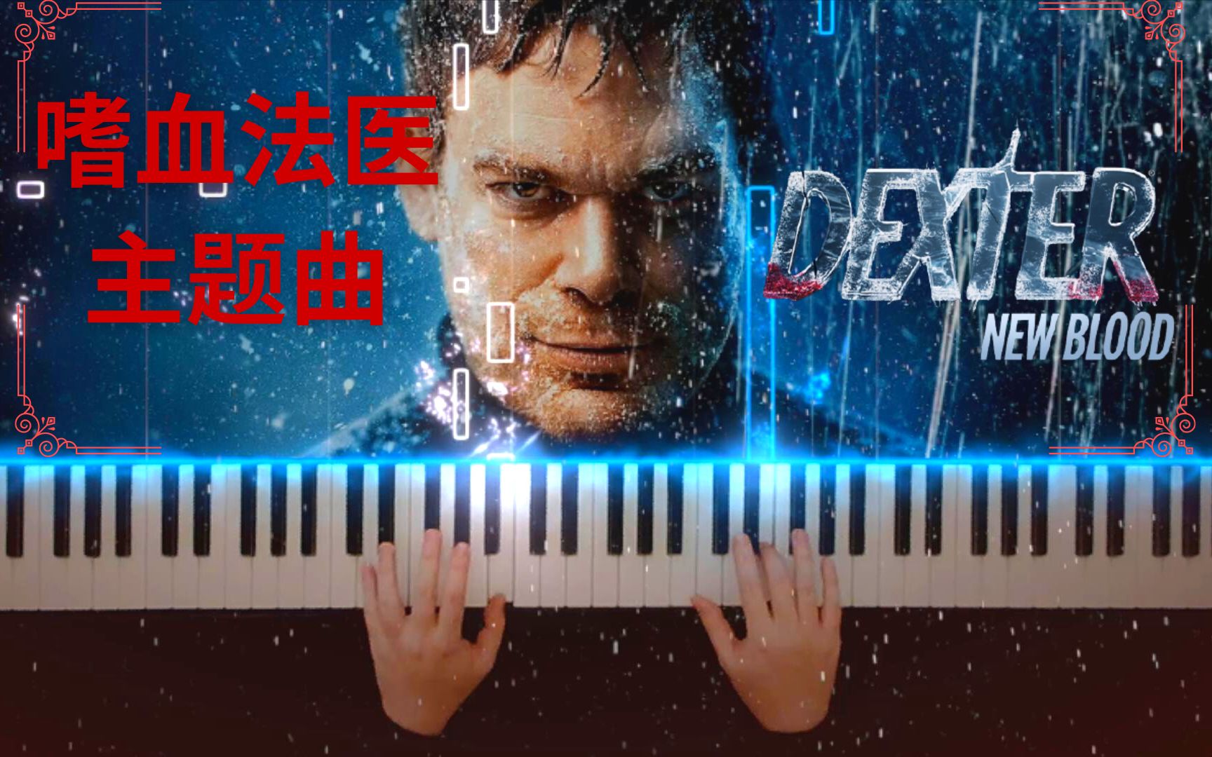 [图]【原创】《嗜血法医》第九季主题曲 - Dexter: New Blood - 特效钢琴版