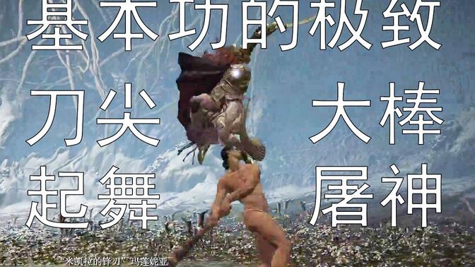 老头环1级无用之人无伤女武神4分5秒