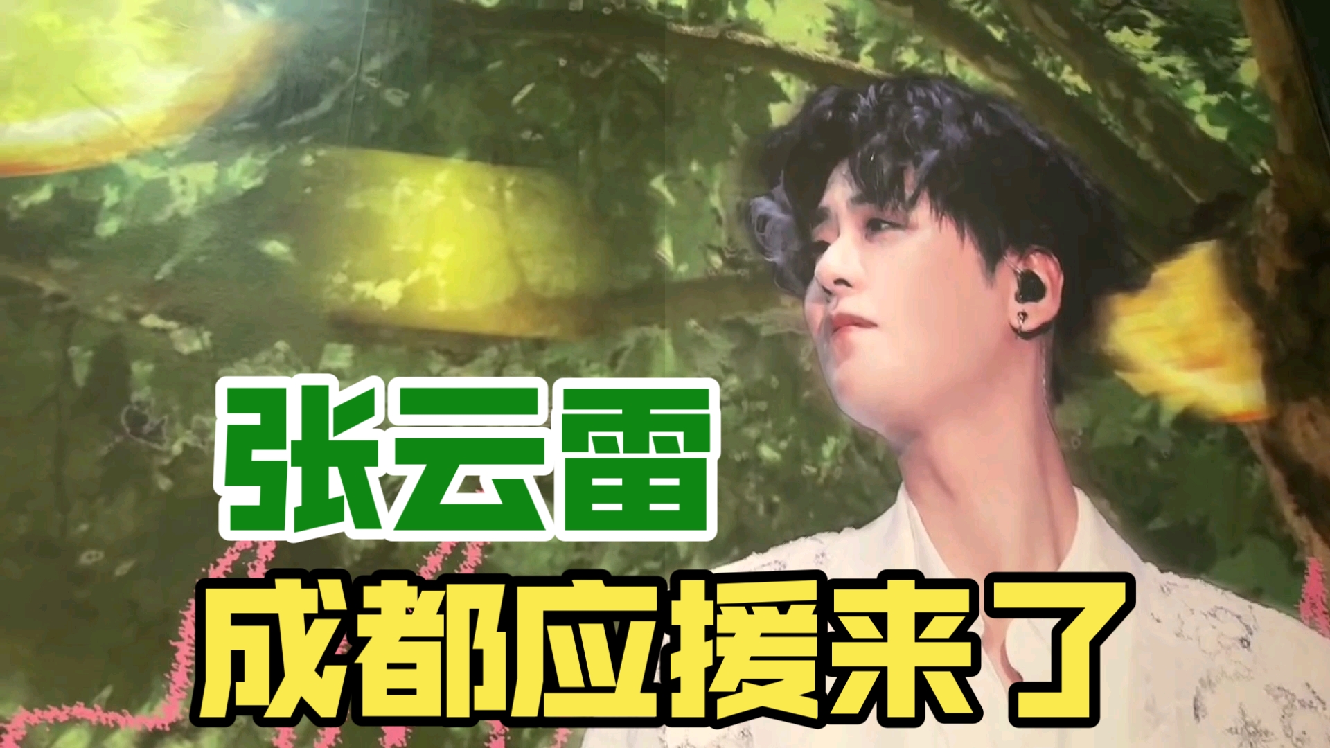 【张云雷】成都应援来了!