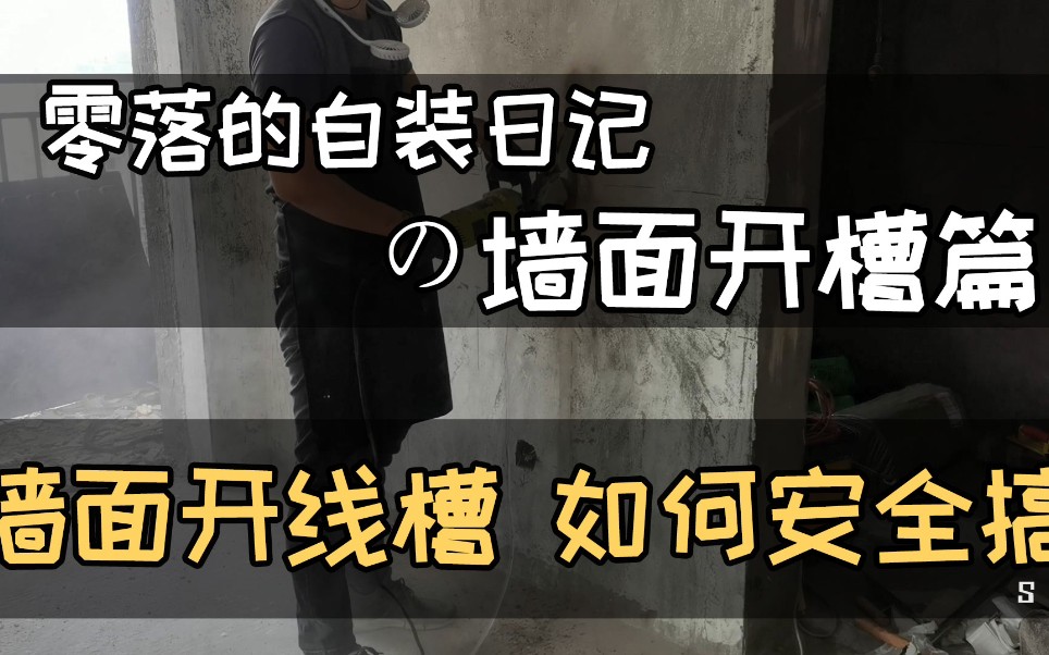 墙面如何更安全开槽,零落的自装日记,挑战一个人装修好整套房子哔哩哔哩bilibili