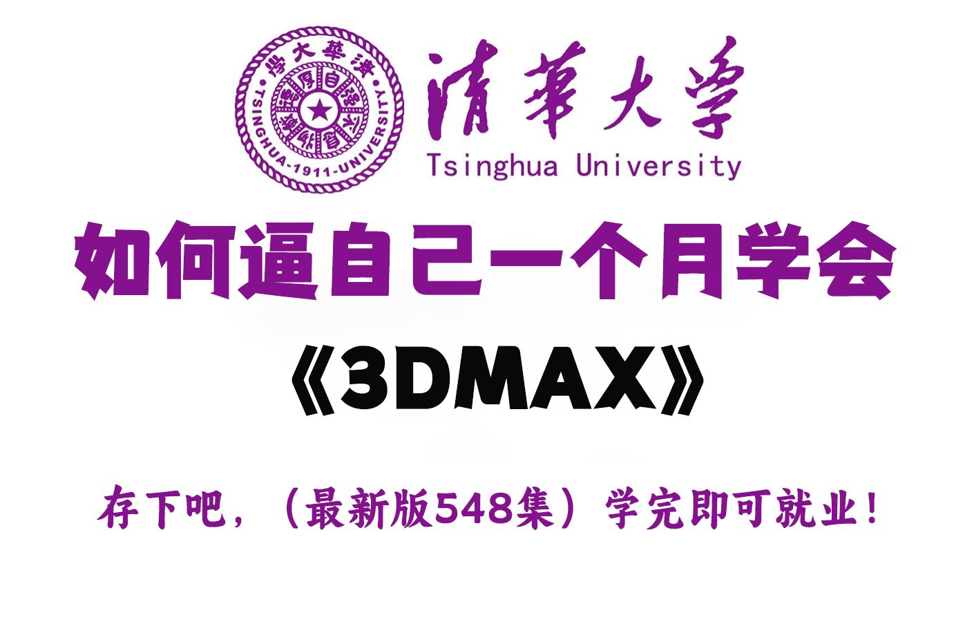 【全548集】强推!清华大佬花368小时讲完的3DMAX课程,通俗易懂,3dmax2024最新版,零件基础入门到精通,学完即可就业!拿走不谢~哔哩哔哩...