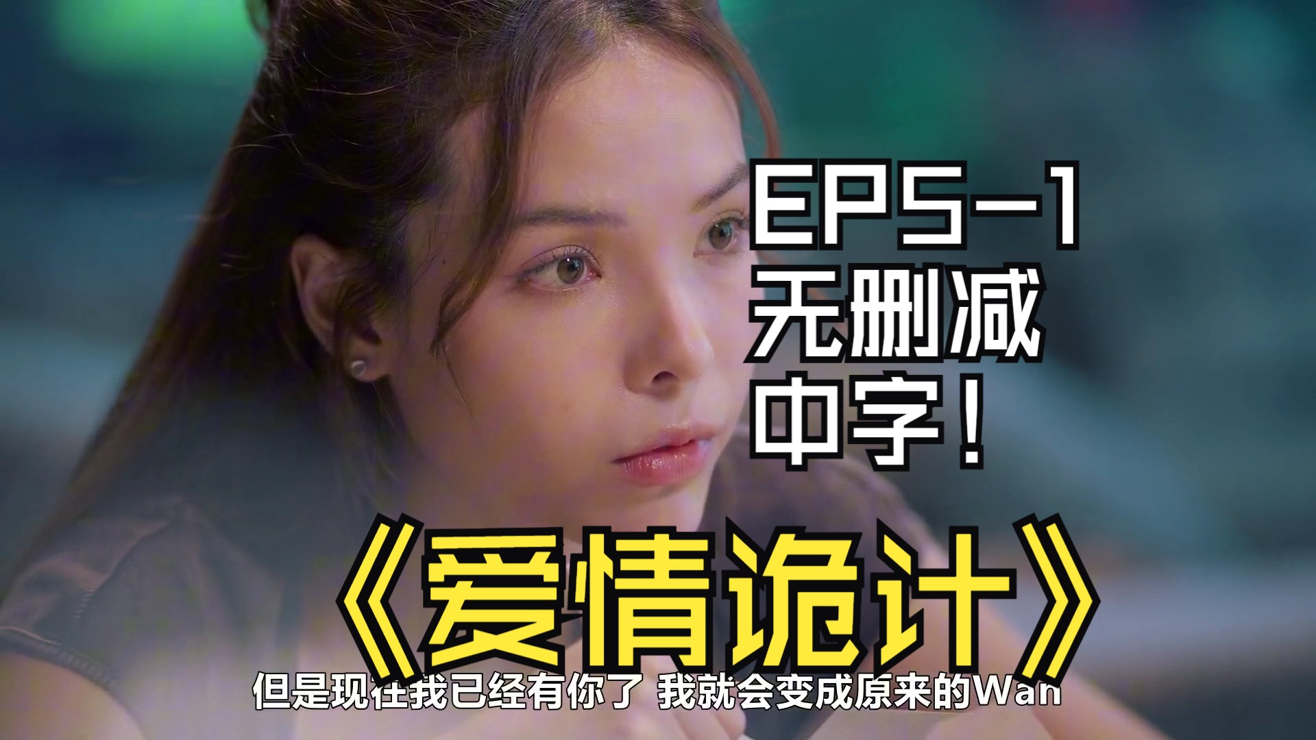 爱情诡计EP51无删减中字哔哩哔哩bilibili