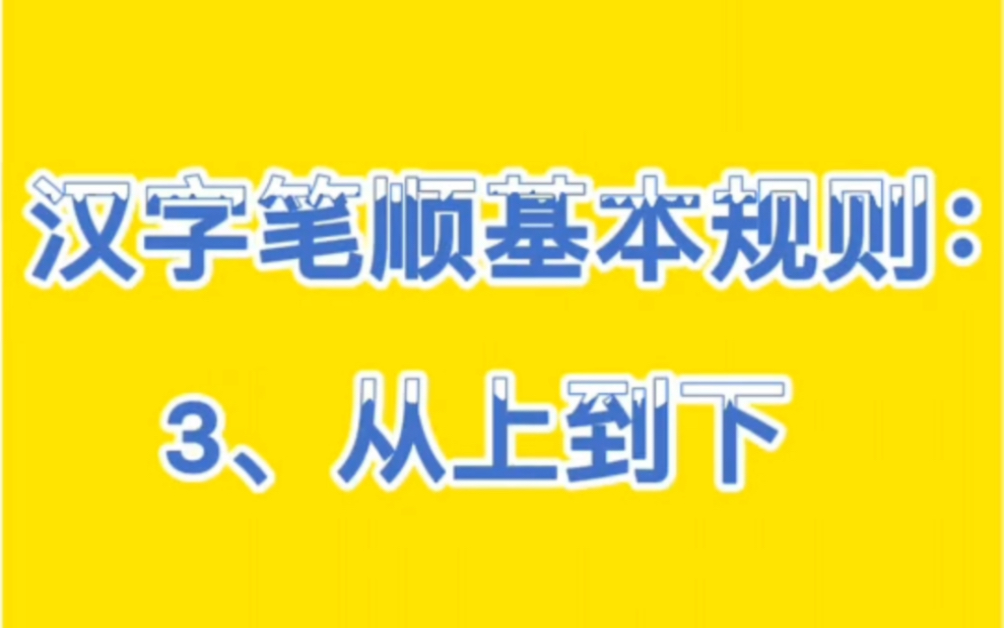 21天笔顺训练打卡:汉字笔顺基本规则.3、从上到下.哔哩哔哩bilibili