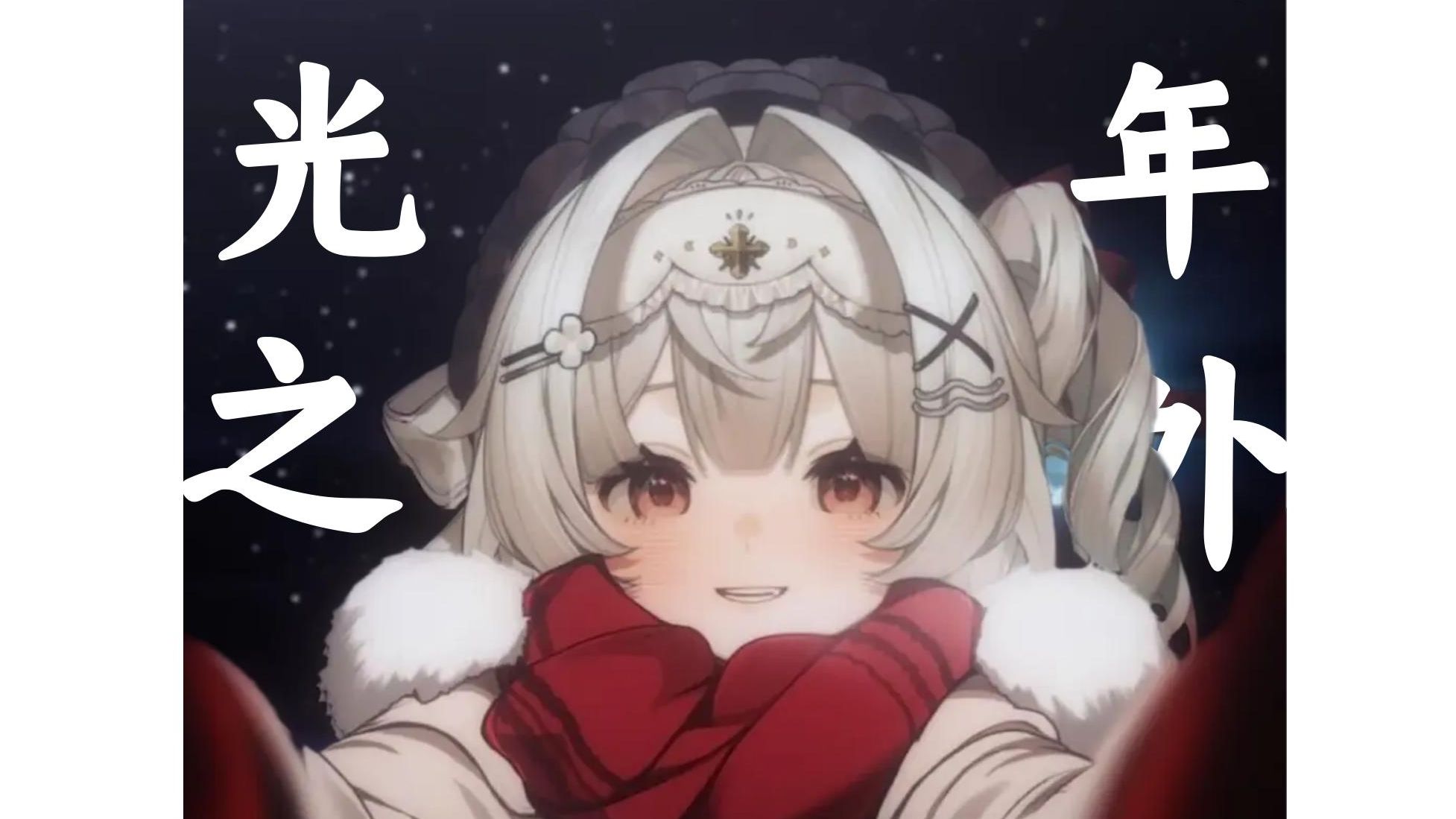 【歌切/白粥nina】《光年之外》直接从高潮部分开唱!