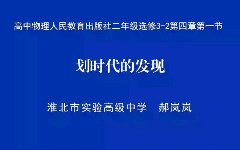 安徽基础教育资源应用平台网课 物理 划时代的发现哔哩哔哩bilibili