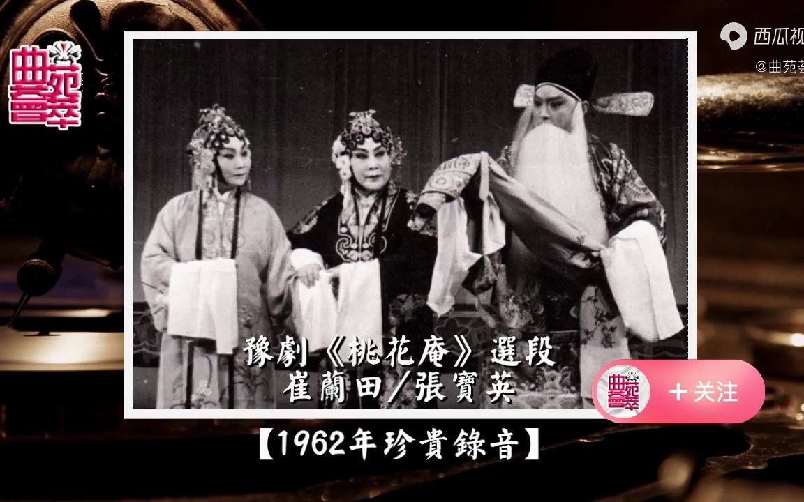 [图]豫剧《桃花庵》崔兰田/张宝英（1962年珍贵录音）