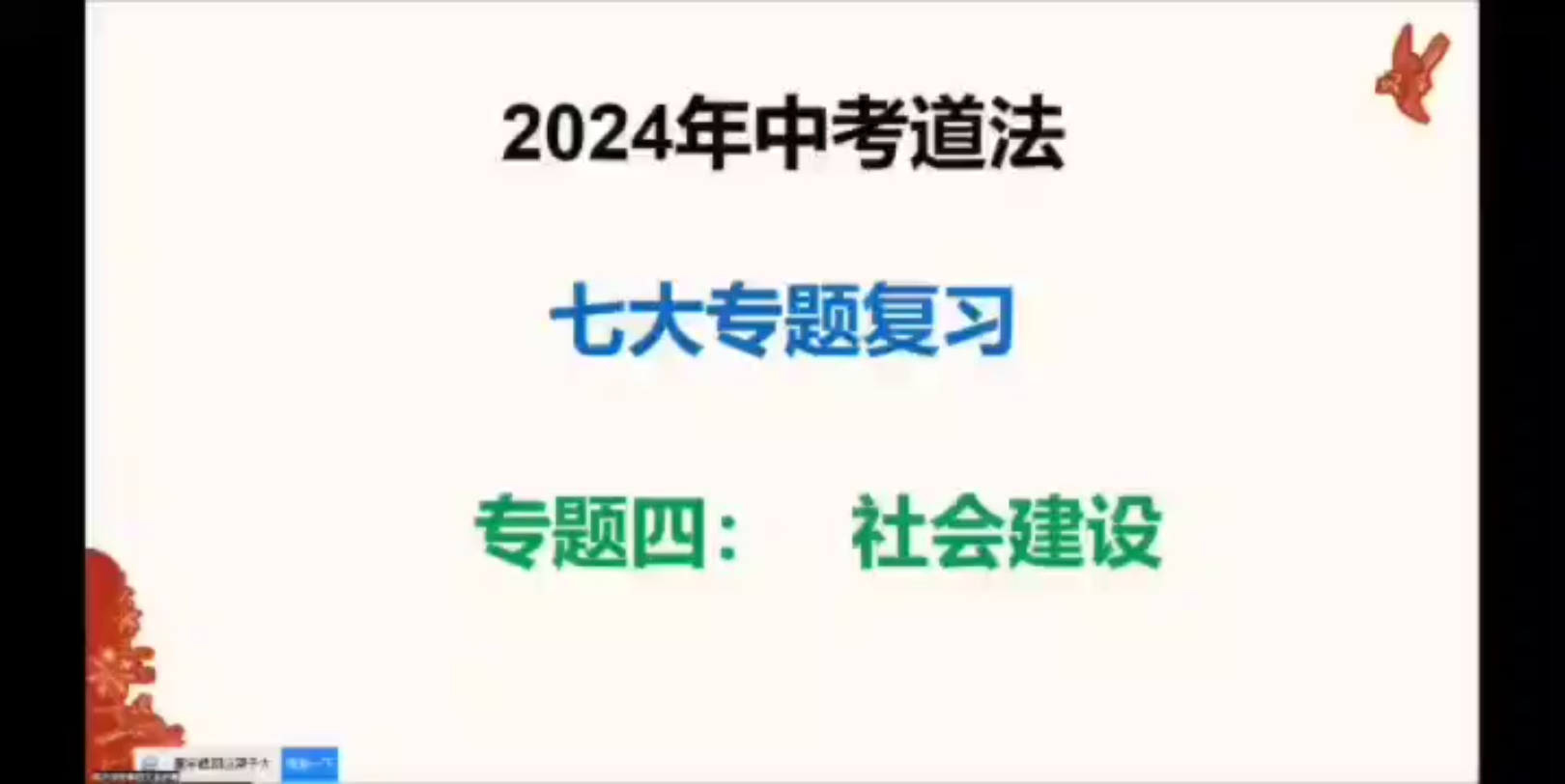 中考道法第二轮七大专题复习4《社会建设》哔哩哔哩bilibili