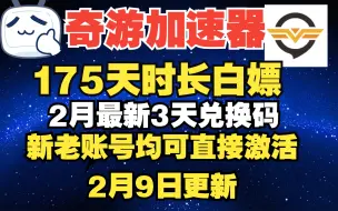 Download Video: 奇游加速器 奇游兑换码白嫖175天时长 还有周卡月卡CDK超多量