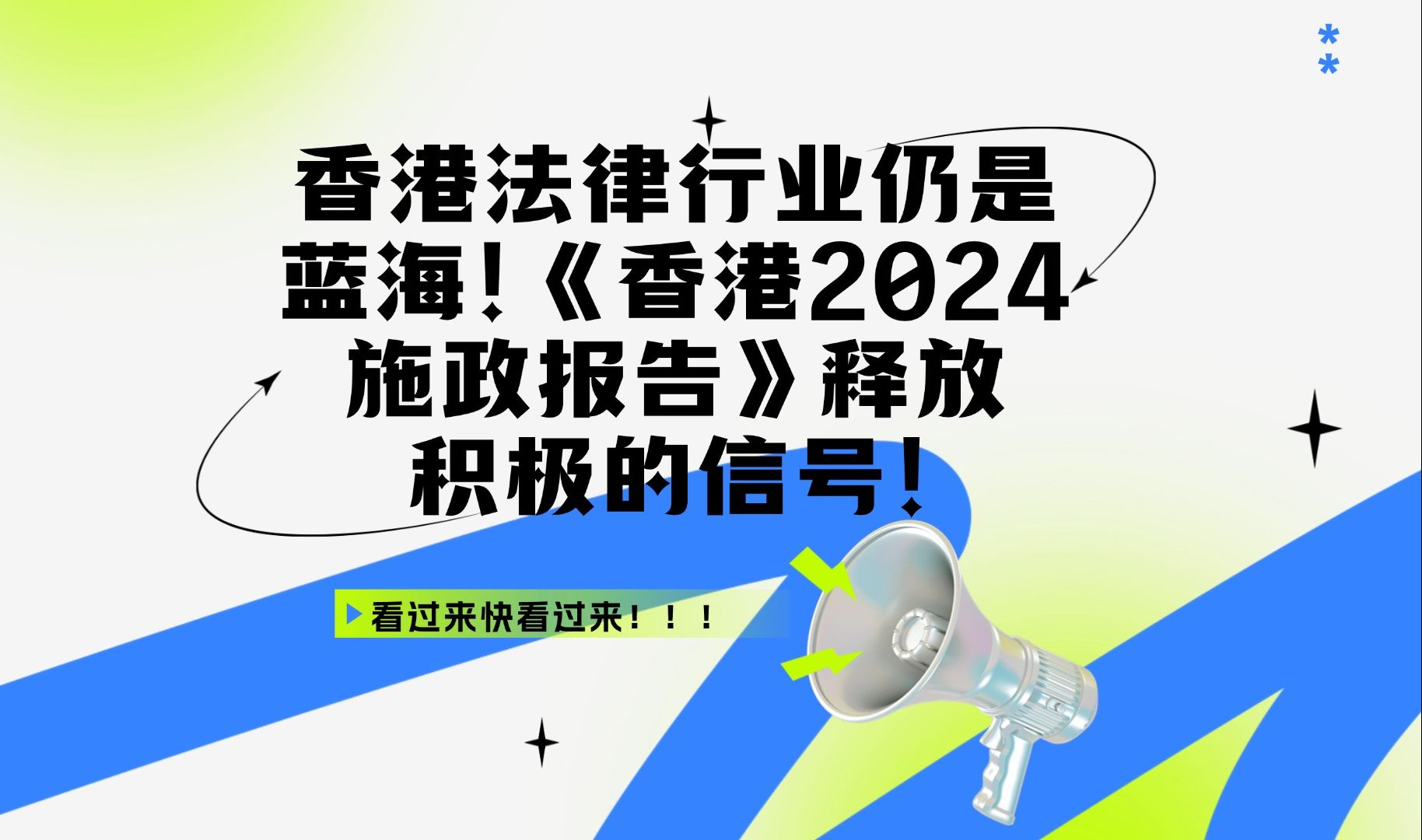 香港法律行业仍是蓝海!《香港2024施政报告》释放积极的信号 !哔哩哔哩bilibili