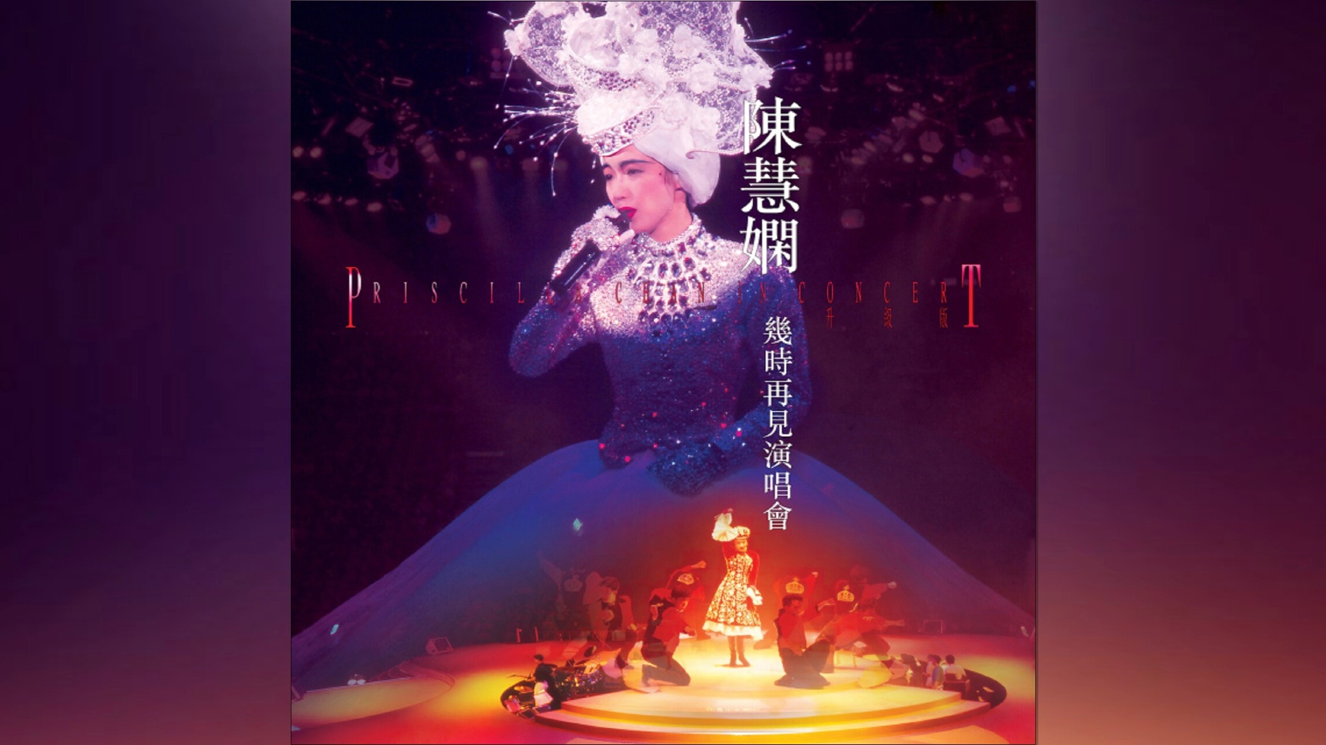 (apple music alac 24/96 原档) 陈慧娴 几时再见演唱会 (live in