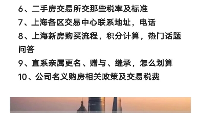 2022年上海最新买房政策!限购+贷款+交易流程+赠与+继承+新房积分+热题解答哔哩哔哩bilibili