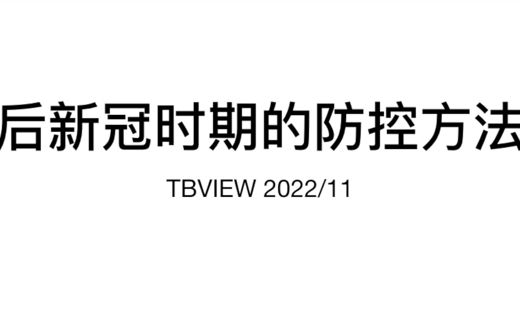 [图]后新冠时期的防控方法探讨