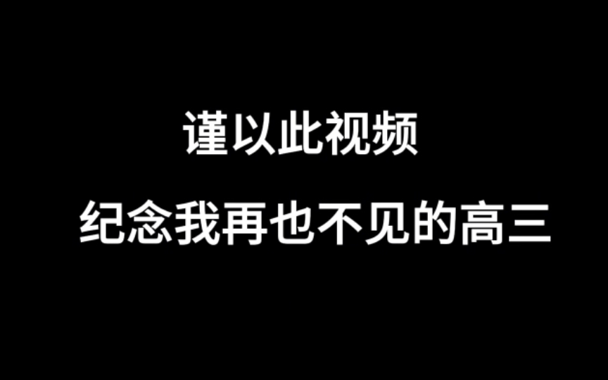 “是我孤独挣扎而又热泪盈眶的高三啊”哔哩哔哩bilibili