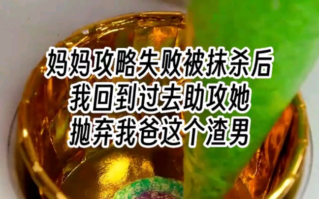 [图]【穿越助攻】妈妈攻略失败被抹杀后，我回到过去助攻她抛弃我爸这个渣男，可这次我爸悔疯了